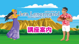 Lea Lenormand 講座案内